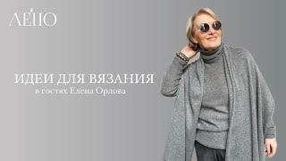 Идеи для вязания | В гостях Елена Орлова