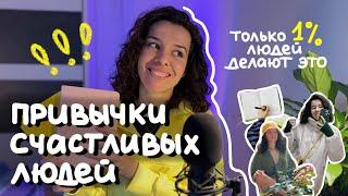 9 лучших привычек, которые меняют жизнь за 5 минут в день