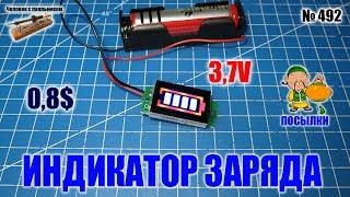 Индикатор заряда на 3,7В для аккумуляторной батареи 18650