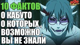 10 ФАКТОВ О КАБУТО ЯКУШИ | КАК КАБУТО ЯКУШИ ОБУЧИЛСЯ РЕЖИМУ МУДРЕЦА ? | НАРУТО