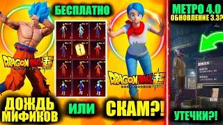 ДОЖДЬ из МИФИКОВ или СКАМ?! ПОЛУЧИ БЕСПЛАТНО СКИНЫ DRAGON BALL!! METRO ROYALE 4.0 в PUBG MOBILE!?