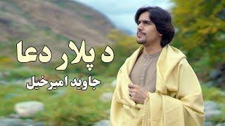 Javed Amirkhil - De Palar Dua جاوید امیرخیل - د پلار دعا