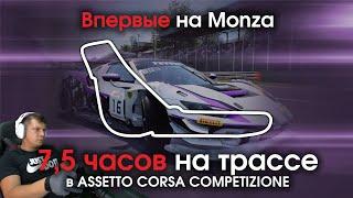 Впервые на Monza / Первые 7,5 часов на треке в Assetto Corsa Competizione  + Online Гонка