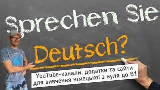 Як ми вчимо німецьку без курсів. Кращі онлайн-уроки та додатки на телефон