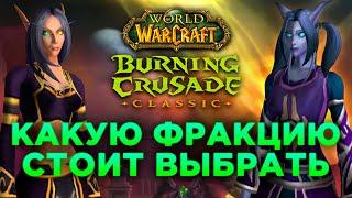 Какую Фракцию Выбрать в Burning Crusade? (Алдоры или Провидцы)