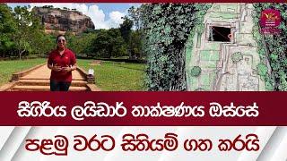 සීගිරිය ලයිඩාර් තාක්ෂණය ඔස්සෙ පළමු වරට සිතියම් ගත කරයි | Rupavahini News