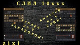 Заточка бижутерии ЗАРАБОТОК или СЛИВ? Black Desert Online