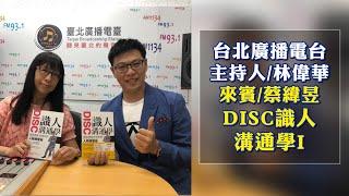 DISC識人溝通學|蔡緯昱老師 X 台北電台|林偉華