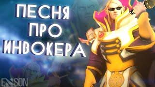 DOTA 2 - ПЕСНЯ ПРО ИНВОКЕРА