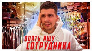 ВЛОГ из Питера. Ищу продавца. Магазин мужской одежды GASLY. Бизнес в Санкт-Петербурге.