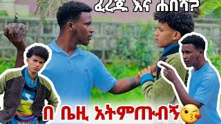 በ ቤዚ አትምጡብኝ/ፈረጁ እና ሐበሻው ተጣሉ የጥቁር ዘር ነኝ