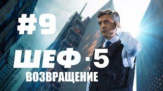 Шеф 5 / Шеф. Возвращение - Серия 9