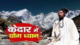 KedarNath Yatra 2024 Update | Lalit Maharaj ने ऐसा क्यों कहा । बाबा बर्फ़ानी आश्रम।