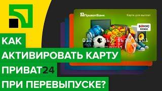 Как активировать перевыпущенную карту Приват24 в приложении? | Добавить карту Приватбанка в кабинет