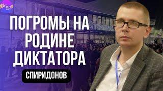 Николай Спиридонов. ПОГРОМЫ НА РОДИНЕ ДИКТАТОРА.