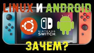 Нужнен ли Android и Linux на Nintendo Switch | Сценарии использования | Как установить
