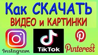 Как Скачать Видео с Instagram, TikTok, Pinterest. Скачать видео и картинки с Инстаграм, Тикток.