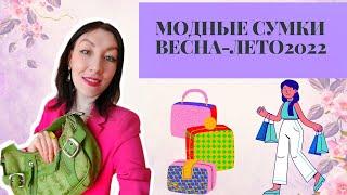 Модные Сумки Весна-Лето 2022|Тренды Сумок, Как Выбрать Сумку| Trends Bags 2022