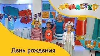 День рождения | ЛоМастер