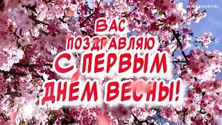 С первым днем весны поздравление в стихах от души и 