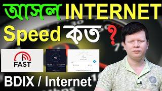 Internet Speed Test | Broadband & Data Speed Test in Bangladesh | Actual Internet and BDIX SpeedTest