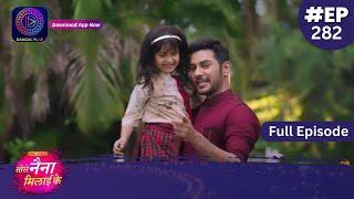 Tose Nainaa Milaai Ke | 19 June 2024 | Full Episode 282 | Dangal TV