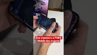 Как убрать отдачу в ПАБГ Мобайл #pubg #iphone #пабг #пабгмобайл