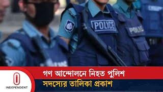 গণ আন্দোলনে নি হ ত পুলিশের সংখ্যা কত?  | Police |  Independent TV