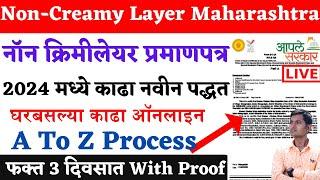 Non Creamy Layer Certificate Online Maharashtra 2024 Full Proces नॉन क्रिमीलेयर प्रमाणपत्र कागदपत्रे