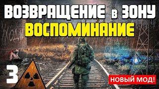 S.T.A.L.K.E.R. ► НОВЫЙ МОД! ► ВОЗВРАЩЕНИЕ в ЗОНУ. ВОСПОМИНАНИЕ #3 ► ЛАБОРАТОРИЯ А-1