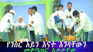 ሽጉጡን ሲመዘው ቀስ ብዬ ተጠጋሁ.. ሁሉም ተሰባሰቡ... ፍፁም ያልተጠበቀ ሰርፕራይዝ። የንስር አይን እናት እንባቸውን መቆጣጠር አቃታቸው።