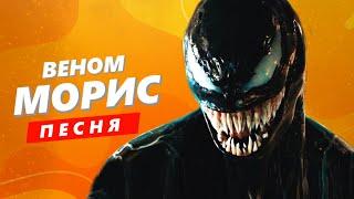 ПЕСНЯ ПРО ВЕНОМА - МОРИС | СУПЕРГЕРОИ VENOM КАДИЛЛАК ПЧЕЛОВОД ПАРОДИЯ КЛИП