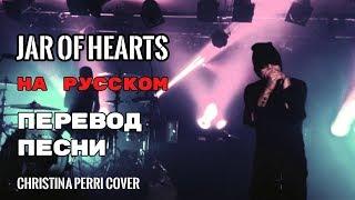 Jar Of Hearts - ПЕРЕВОД ПЕСНИ Twenty One Pilots (Christina Perri Cover) | текст песни на русском