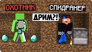 СПИДРАНЕР ПРОТИВ ОХОТНИКОВ НО ЭТО ДРИМ В МАЙНКРАФТ! ШЕДИ ЛЕСКА И НУБИК MINECRAFT