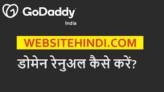 how to renew godaddy domain || domain renewal kaise kare || websitehindi.com