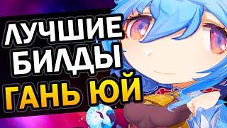 Гайд на Гань Юй - Лучшие билды Genshin Impact