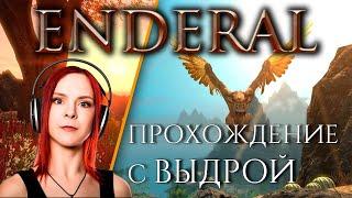 Enderal: Forgotten Stories ► Прохождение ► Финальный стрим