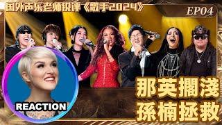 國外聲樂老師超真實銳評《歌手2024》第四期 Vocal Coach Reacts to SINGER 2024 #singer2024 #faouzia #孙楠 #那英 #黃宣 #汪苏泷 #杭盖