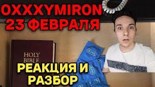 OXXXYMIRON * - 23 ФЕВРАЛЯ | РЕАКЦИЯ И РАЗБОР ТРЕКА | это действительно ...