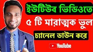 ইউটিউব ভিডিওতে ৫ টি মারাত্মক ভুল | 5 Common Mistakes On Making Youtube Videos You should Avoid