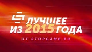 Лучшее из 2015 года - поздравление от StopGame.ru