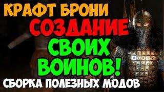 СБОРКА ПОЛЕЗНЫХ МОДОВ Mount & Blade 2 Bannerlord