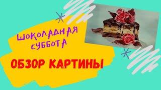 ЗАКАЗАТЬ КАРТИНУ | ШОКОЛАДНАЯ СУББОТА | Lata Vokich