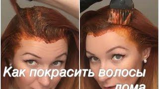 Как покрасить волосы дома? Комарова Анна