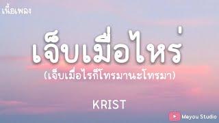 เจ็บเมื่อไหร่ - KRIST(เนื้อเพลง)