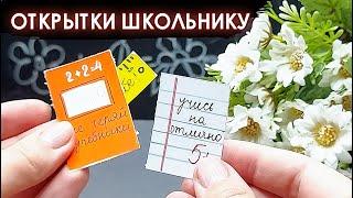 ОТКРЫТКИ на 1 сентября СВОИМИ РУКАМИ  DIY открытки в школу