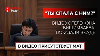 Видео с телефона Бишимбаева, записанные в ночь убийства Нукеновой, показали в суде