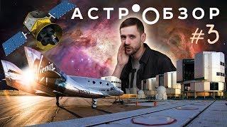 Астрообзор #3: Мощнейшие телескопы, Космический туризм, TESS и экзопланеты, Луна в 4К