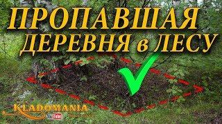 КАК НАЙТИ ПРОПАВШУЮ ДЕРЕВНЮ В ЛЕСУ. СЕКРЕТЫ ПОИСКА МЕСТ. ОРИЕНТИРОВАНИЕ В ЛЕСУ