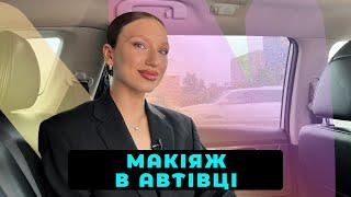 ШВИДКИЙ МАКІЯЖ В АВТО 